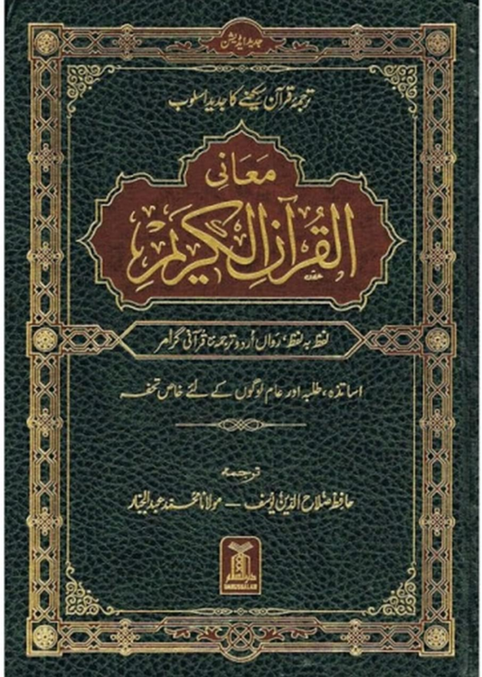 MAANI QURANALKARIM LAFZ BA LAFZ URDU TARJUMA HAFIZ SALAHUDIN YOUSAF