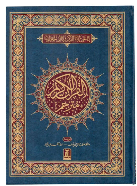 AL QUTRAN ALKARIM URDU TARJUMA LINE BY LINE HAFIZ SALAHUDIN YOUSAF