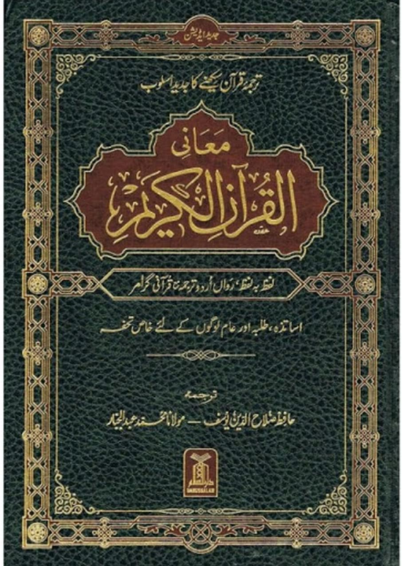 MAANI QURANALKARIM LAFZ BA LAFZ URDU TARJUMA HAFIZ SALAHUDIN YOUSAF